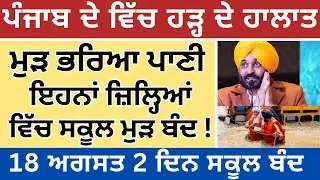 Punjab School Closed For Two Days | punjab school closed | punjab school holiday 18th August #pseb