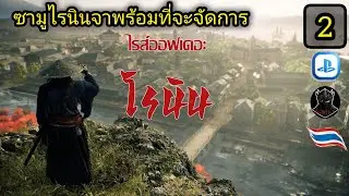 Rise of the Ronin ซามูไรนินจา ตอน2 [Ps5]