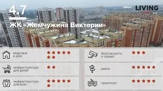 ЖК &laquo;Жемчужина Виктории&raquo; обзор Тайного Покупателя