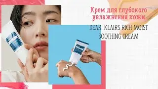 Крем для глубокого увлажнения кожи DEAR, KLAIRS Rich Moist Soothing Cream