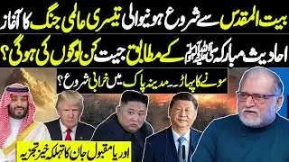 WWIII | USA vs China, Saudi and North Korea | Hadees e Mubarka | Orya Maqbool Jan | Harf e Raaz