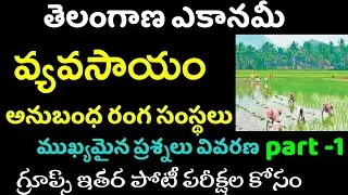 👌 తెలంగాణ ఎకానమీ- వ్యవసాయం అనుబంధ రంగ సంస్థలు| Telangana Economy agriculture IMP QUESTIONS TSPSC