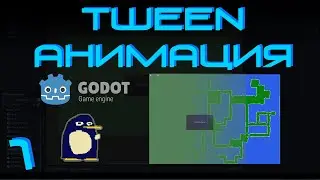 Godot Engine: Tween анимация (Часть 1)