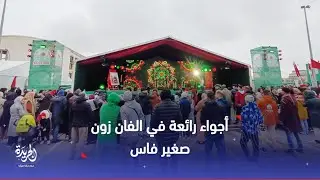 فاس.. أجواء رائعة وحماسية في الفان زون أمام المركب الرياضي بطريق صفرو