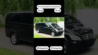 Пассажирские перевозки бизнес класса. DneprCar.com.ua #DneprCar #пассажирскиеперевозки #минивэн #vip