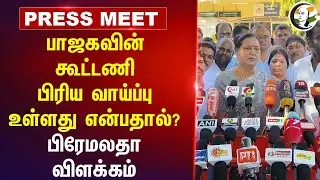 BJP-யின் கூட்டணி பிரிய வாய்ப்பு உள்ளது என்பதால்? Premalatha  Presssmeet | DMDK | ADMK | NDA | TN