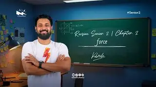 مراجعه فيزيكس سنيور 2 شابتر 3 - force - الترم الاول - physics - senior two - محمود سامى كهربا