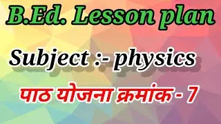 B.Ed.||भौतिक विज्ञान पाठ योजना क्र.-7|| Physics lesson plan