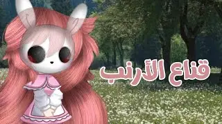 قصة  بعنوان : قناع الأرنب (قاشا كلوب /كلَب)
