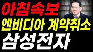 [삼성전자] 아침속보!  엔비디아 계약취소 충격.. 젠슨황 긴급 기자회견  #삼성전자주가전망 #반도체 #삼성 #ai#삼성전자주가 #삼성전자반도체