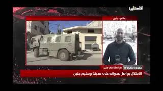 الاحتلال يواصل عدوانه على مدينة جنين ومخيمها