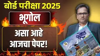 इयत्ता दहावी भूगोल | हेच प्रश्न येतील | महत्वाची प्रश्नपत्रिका | बोर्ड परीक्षा २०२५