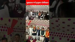 पुखराज गर्ग हनुमान बेनीवाल 😂!! Hanuman Beniwal 🔰!! #hanumanbeniwal #shortsfeed #trending #viralvideo