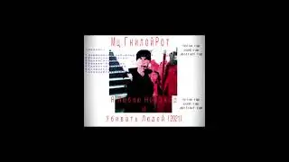 Мц ГнилойРот - ЯлюблюНойзкорИубиватьЛюдей (2021)  noise rap, punk-rap, abstract rap