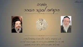 כולנו טהורים ואוהבים בזהותנו העצמותית - הקדמה לספר הזוהר | הרב גוטליב