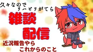 リハビリがてらの「雑談配信」近況報告やこれからどうしていくか