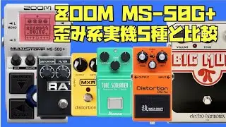ZOOM MS-50G+と歪み系実機比較🎸#ts808 #bossds1 #distortionplus #procorat #bigmuff