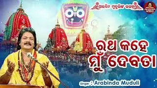 Ratha Kahe Mu Debata - Superhit Jagannatha Bhajan -Arabinda Muduli - ରଥ କହେ ମୁଁ ଦେବତା - Odia ଭଜନ