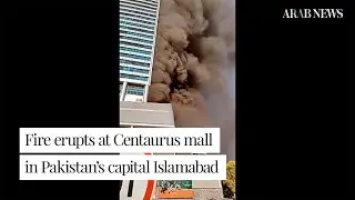 Massive fire erupts at Centaurus Mall in Pakistan&rsquo;s capital Islamabad