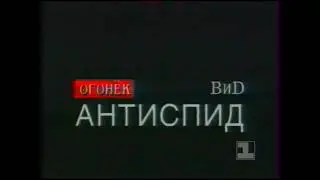 Огонек ВИД АнтиСПИД