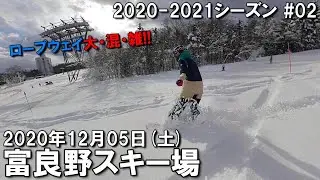 【スノー】2020.12.05 (SAT) @富良野スキー場 [北海道富良野市]