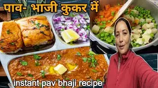 बाजार जैसी tasty पाव भाजी वो भी 