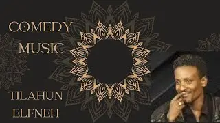 Tilahun Elfneh Comedy Music (ለትውስታ) በመኪና በመኪና | Be happy don't worry