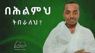 የሕልም ዓይነቶች |በሕልም መብረር | የሕልም ትርጉም