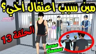 وجدنا الشخص الذي اتهم اخي الكبير وتسبب في دخوله للسجن😱حلقة13من سلسلة عائلتي🔥SAKURA SCHOOL SIMULATOR