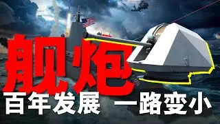 從400毫米到130毫米：萬噸戰艦主炮為什麼越造越小？大炮巨艦徹底過時？萬噸戰艦主炮百年退化真相| 大胖兵 #美軍 #艦炮 #戰列艦
