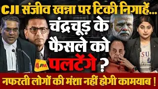 चंद्रचूड़ नहीं बनेंगे संजीव खन्ना... मोदी-योगी की मंशा नहीं होगी कामयाब !