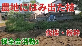 【保全会活動2】農地に隣接するお宅からのびた枝を伐採・粉砕してトラクターでの作業が出来るようにしました！
