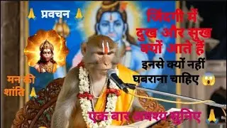 जिंदगी में दुख और सुख क्यों आते हैं??😱 एक बार अवश्य सुनिए। #प्रवचन #video #viral #motivation #shorts