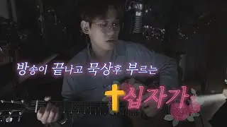 CCM 십자가 _ cover 제이원 jwon