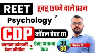 REET Psychology (CDP) : Model Paper 30 Important Questions Kalam Academy REET Pre Exam 2025
