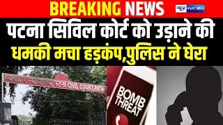 Patna Civil Court को उ/ड़ाने की धमकी मचा हड़कंप, Police ने घेरा | Bihar News | News4Nation
