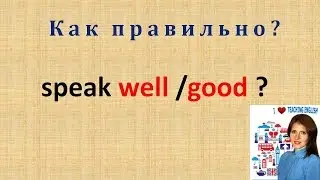 Урок 13:  speak well или speak good?