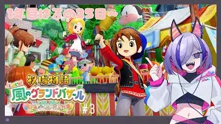 【牧場物語 Let's！風のグランドバザール #3】春を越したい牧場ライフ【ネタバレあり #新人Vtuber #グラバザ】