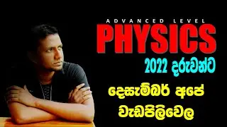 AL Nilantha Jayasuriya   Physics   2022 සිසුන් දැනුවත් කිරීම