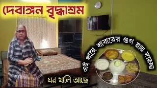 দেবাঙ্গন বৃদ্ধাশ্রম, ঘর খালি আছে এখনি ফোন করুন লেকটাউন, কলকাতা 