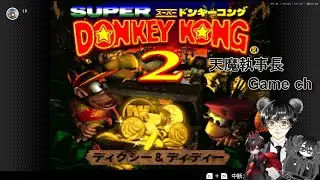 【Switch】 スーパードンキーコング2 【ネタバレ・雑談あり】 #22 今日はラスボスだー！！！