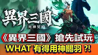 【異界三國：死神契約】搶先試玩 | 乜話? 有得抽神關羽？ 異變三國題材