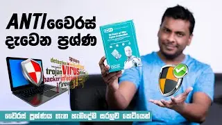 Antivirus Frequently Asked Questions - ඇන්ටිවෛරස් දැවෙන ප්‍රශ්ණ