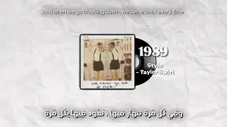 ‎1989 البوام | Taylor Swift - Style (ARABIC SUB ) // ترجمة أغنيه التيك توك الشهيرة style بالعربي