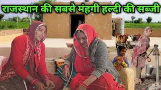 हल्दी की सब्जी और बाजरे का सोगरा देशी राजस्थानी खाना राजस्थान की सबसे मंहगी सब्जी