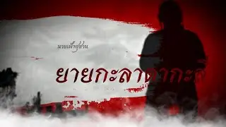 นายป่าช้า ยายกะลาตากะลี