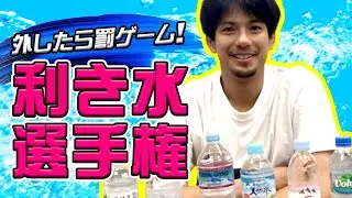 【検証】大好きないろはすを当てれるか！利き水選手権やってみた