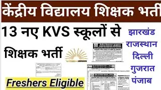 13 KVS SCHOOL JOB ll FRESHER ELIGIBLE ll SESSION 2024-25 ll Multi LOCATION @SarojMishraTutorial