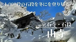 豪雪の山寺の石段を登りきりました！【山形県】山寺（立石寺）