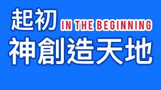 Audio Bible in Mandarin Chinese | Genesis 1